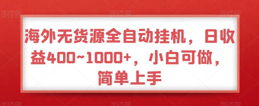 海外无货源全自动挂机，日收益400~1000+，小白可做，简单上手-知识创作