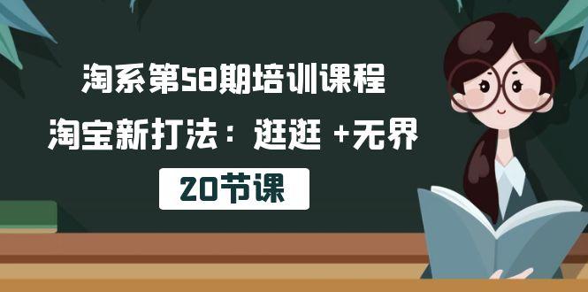 淘系第58期培训课程，淘宝新打法：逛逛 +无界(20节课-知识创作