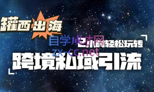 罐西老师·零基础学会跨境私域引流-知识创作