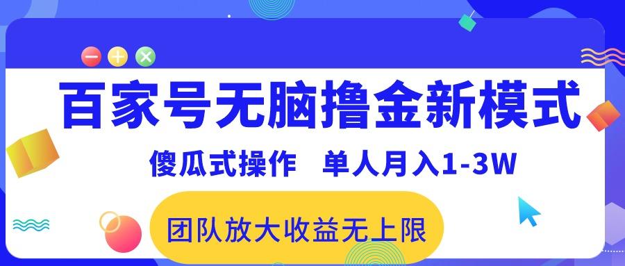 百家号无脑撸金新模式，傻瓜式操作，单人月入1-3万！团队放大收益无上限！-知识创作