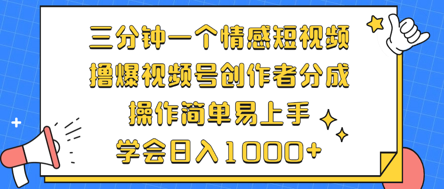 三分钟一个情感短视频，撸爆视频号创作者分成 操作简单易上手，学会…-知识创作