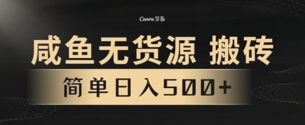 咸鱼无货源搬砖玩法，超火赛道，有手就行月入几万-知识创作