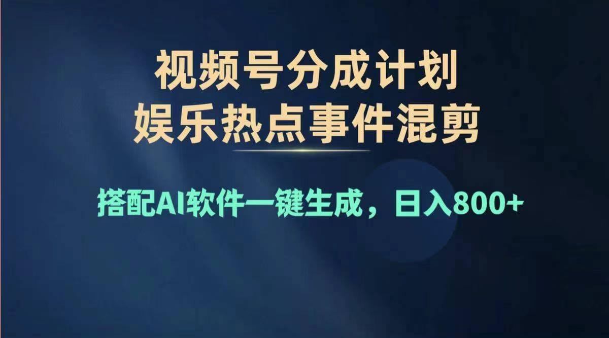 2024年度视频号赚钱大赛道，单日变现1000+，多劳多得，复制粘贴100%过…-知识创作