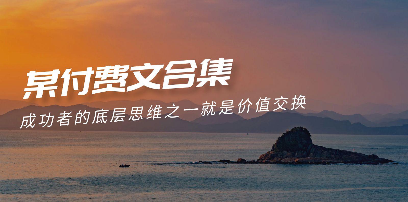 (9708期)赢在 8小时之外《付费文合集》成功者的底层思维之一 就是价值交换-知识创作