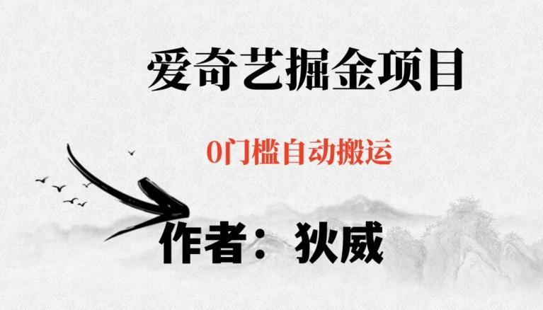 红利期项目爱奇艺掘金，详细教程无脑躺赚小白可做，批量操作不费时间【揭秘】-知识创作