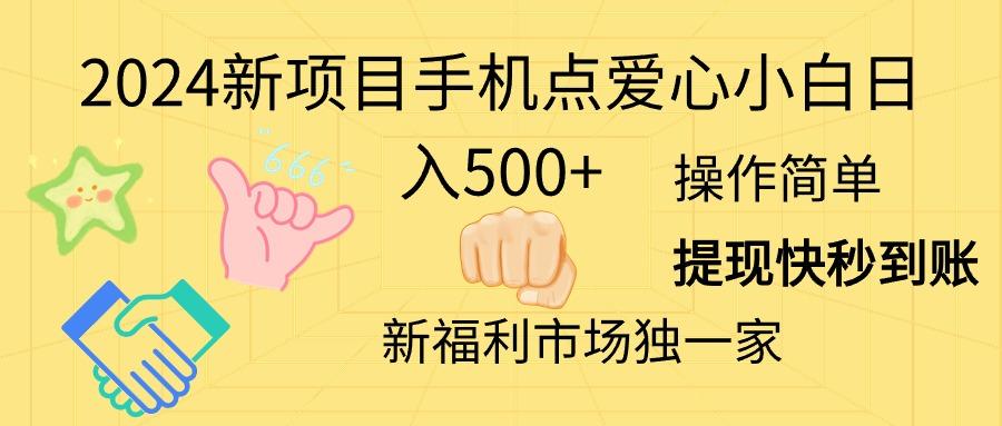 2024新项目手机点爱心小白日入500+-知识创作