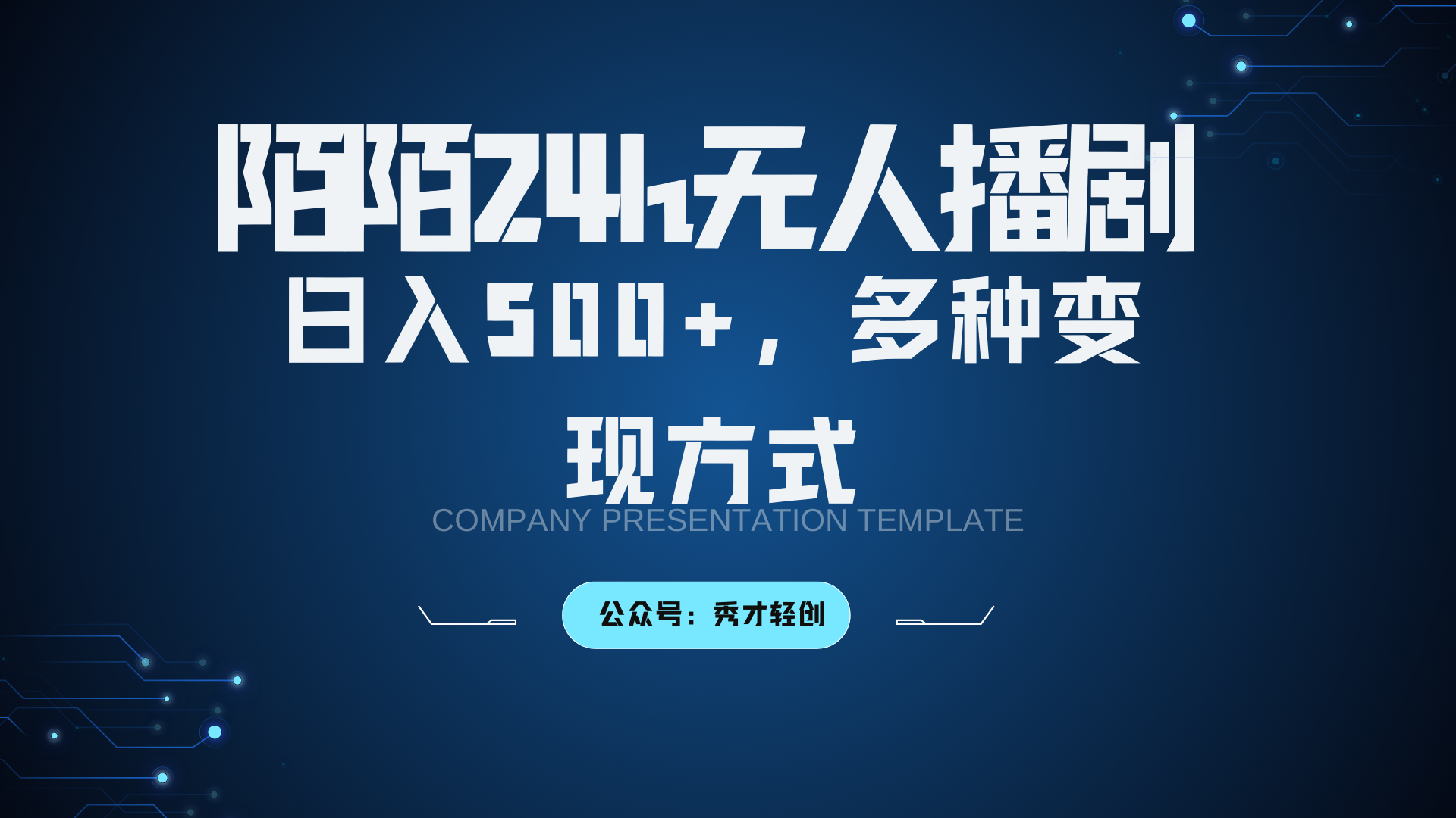 陌陌无人播剧3.0，日入500+，多种变现方式-知识创作