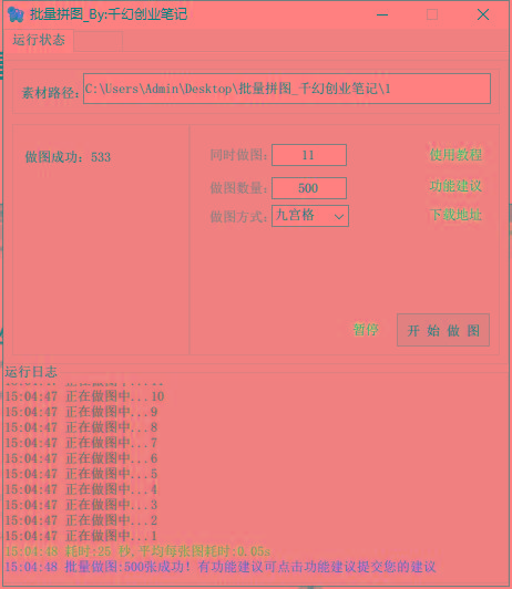 图片[1]-(9263期)小红书图文矩阵批量做图工具!日做几十万张原创图,矩阵帮手-知识创作