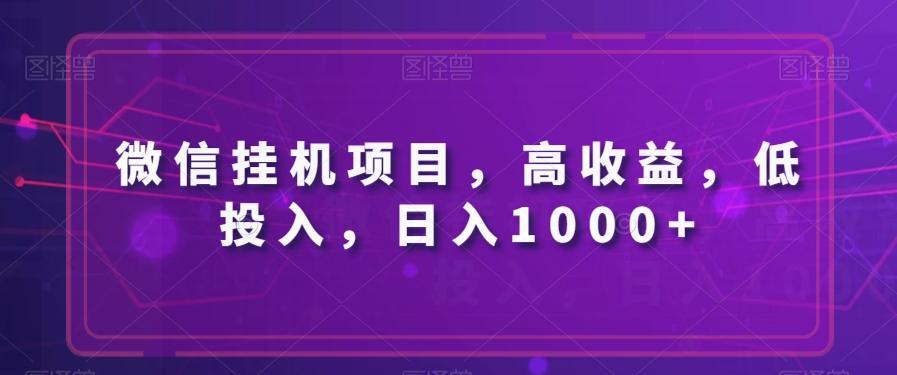 微信挂机项目，高收益，低投入，日入1000+-知识创作