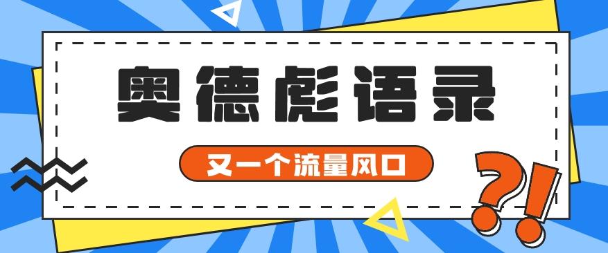 又一个流量风口玩法，利用软件操作奥德彪经典语录，9条作品猛涨5万粉。-知识创作
