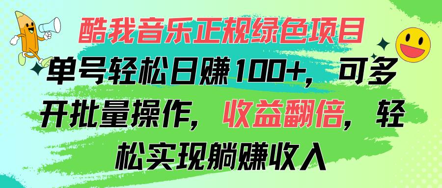 酷我音乐正规绿色项目，单号轻松日赚100+，可多开批量操作，收益翻倍，…-知识创作