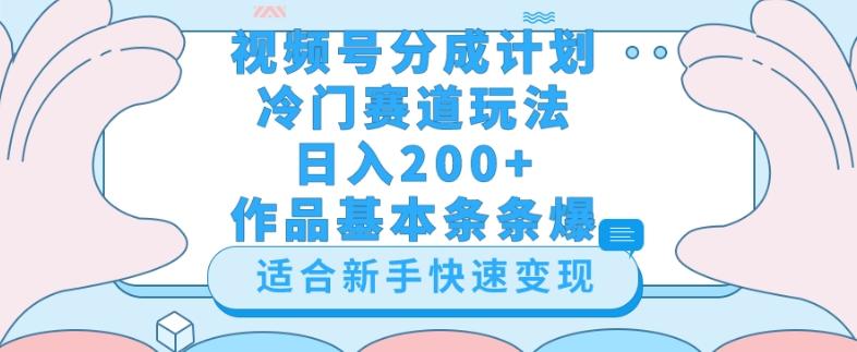 视频号冷门赛道玩法（婆媳关系盘点），轻松日入200+，小白也可操作，第一天即可爆作品-知识创作