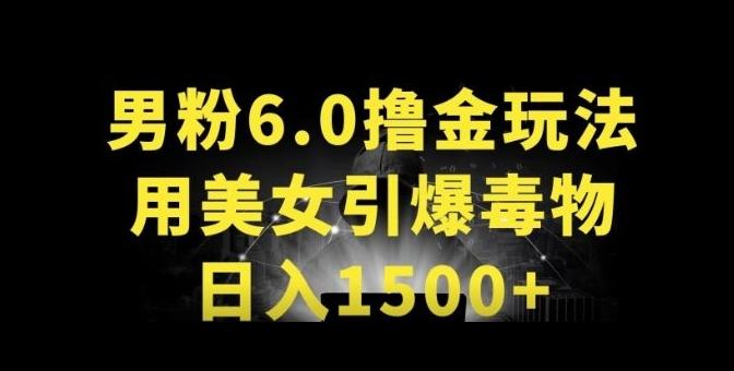 男粉6.0.革新玩法，一天收入1500+，用美女引爆得物APP【揭秘】-知识创作