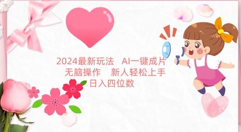 2024最新玩法，AI一键生成图文带货， 无脑操作，新人轻松上手【揭秘】-知识创作