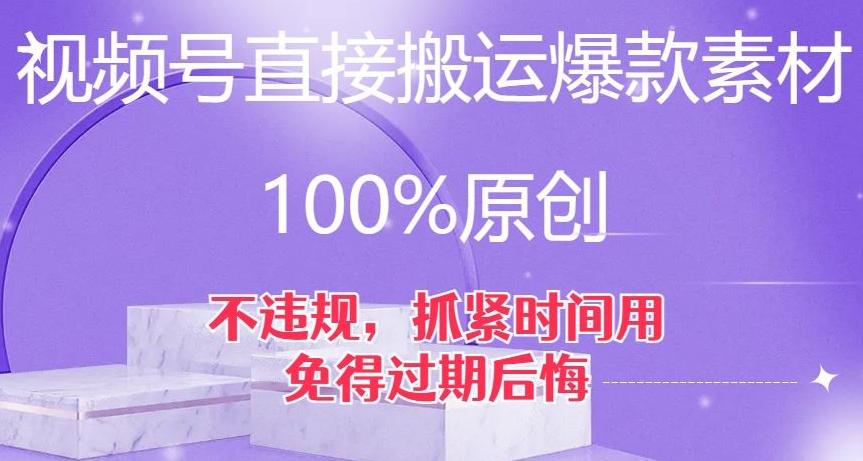 视频号直接搬运爆款素材，100%原创，不违规，抓紧时间用，免得过期后悔【揭秘】-知识创作