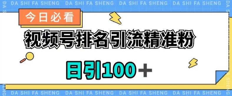 视频号引流精准粉，日引100+，流量爆炸【揭秘】-知识创作
