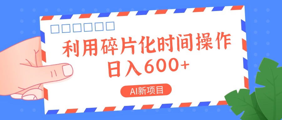 AI新项目，利用碎片化时间操作，日入一两张-知识创作