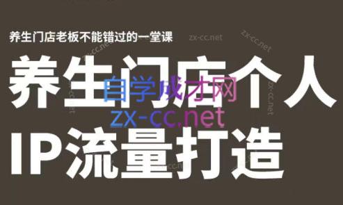 林老师·养生门店个人IP流量打造-知识创作