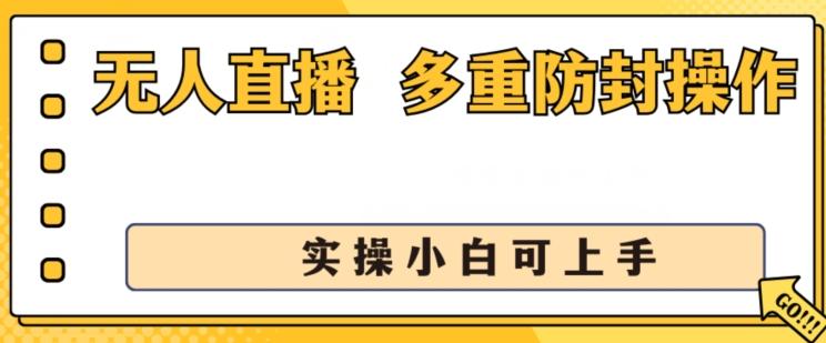 无人直播美女舞团2.0，不封号日入1k+，多重防封操作， 实操小白可上手【揭秘】-知识创作