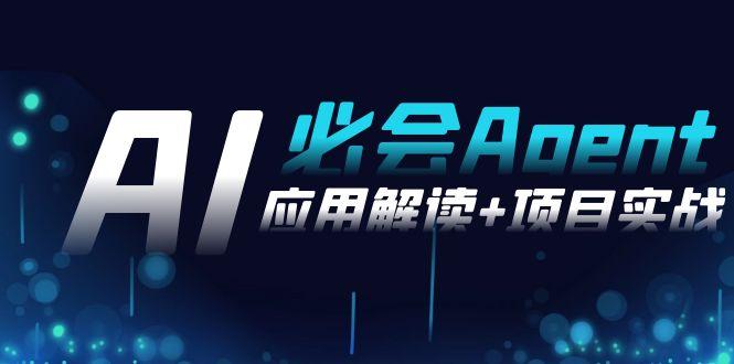 2024Ai必会 Agent(应用解读+项目实战)，一站式搞定Agent应用(71节课)-知识创作