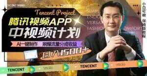 冷门项目，腾讯视频中视频计划，AI一键制作，刷爆流量分成，日收益2000+【揭秘】-知识创作