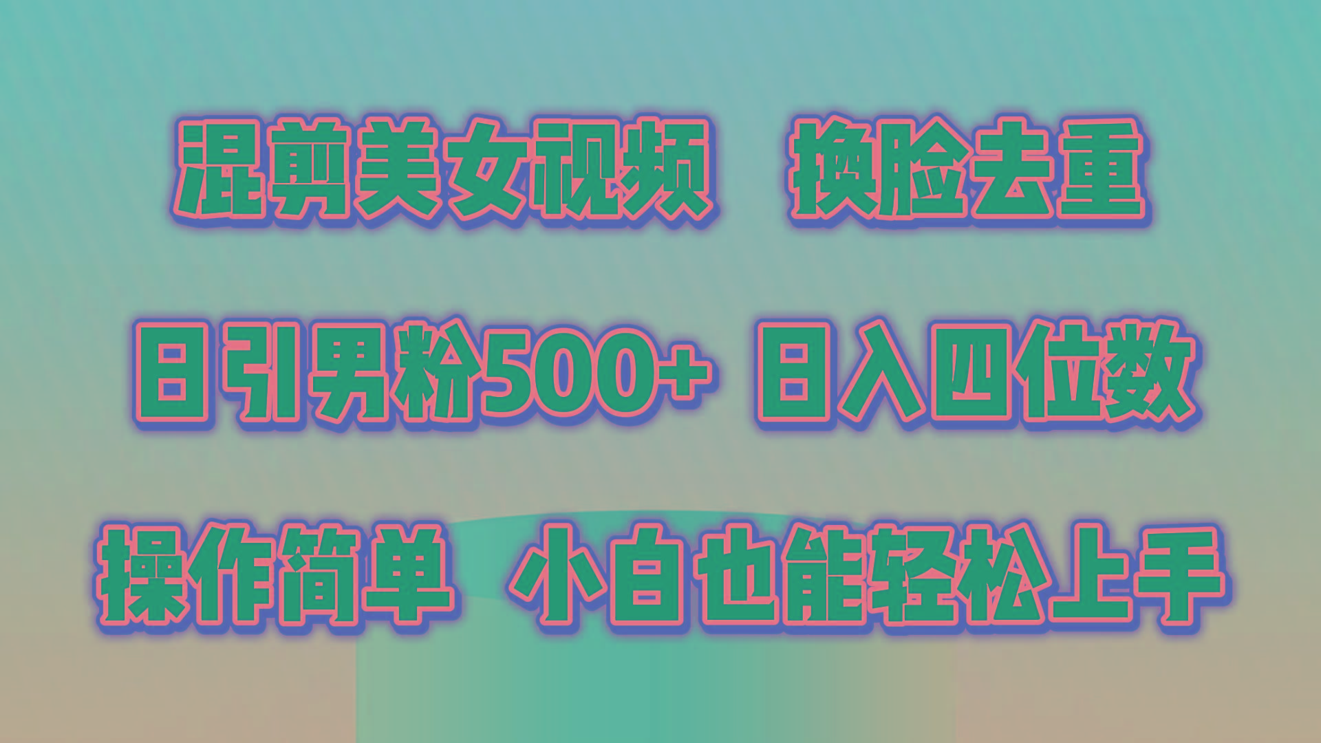 混剪美女视频，换脸去重，轻松过原创，日引色粉500+，操作简单，小白也…-知识创作