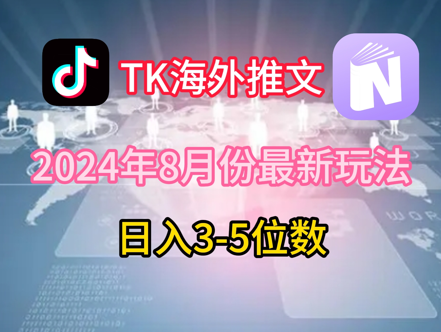 TikTok海外推文8月最新玩法，单日3-5位数，赚老美的钱【揭秘】-知识创作
