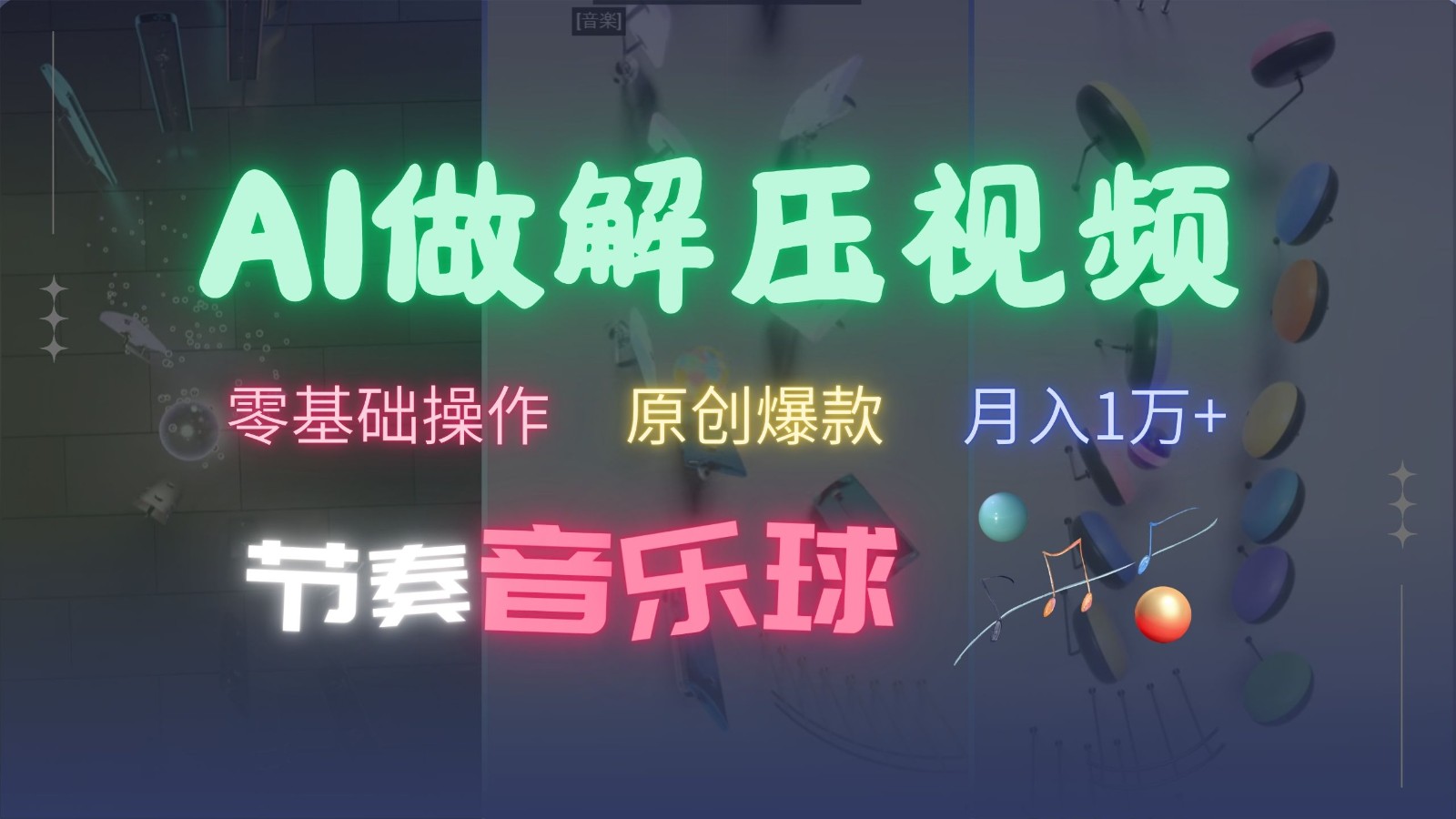 AI制作节奏音乐球解压视频，零基础操作，条条视频原创爆款，快速涨粉月入1万+-知识创作