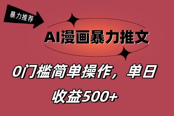 AI漫画暴力推文，播放轻松20W+，0门槛矩阵操作，单日变现500+-知识创作