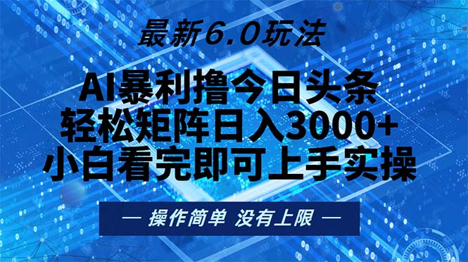 今日头条最新6.0玩法，轻松矩阵日入2000+-知识创作