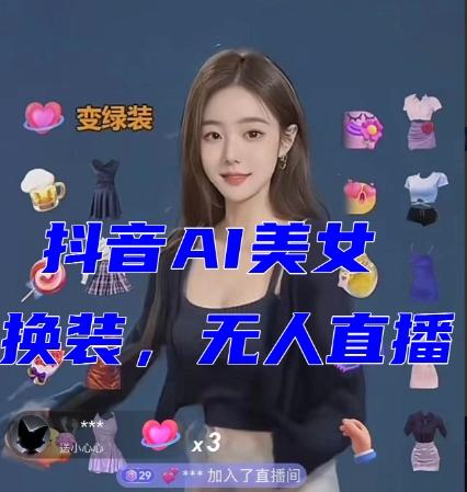 抖音最新最火【AI美女换装跳舞】无人直播互动玩法（含全套开播教程+软件+视频素材+音效）-知识创作