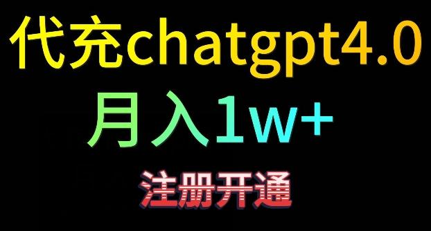代充chatgpt4，日入500+，精准引流，暴力变现【揭秘】-知识创作