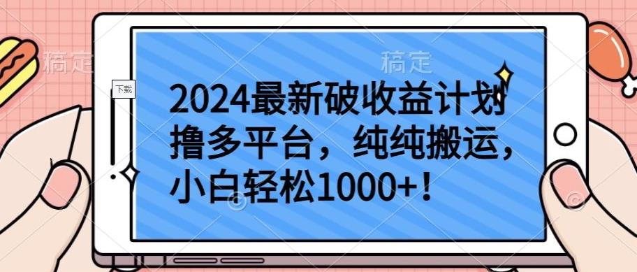 2024最新破收益计划撸多平台，纯纯搬运，小白轻松1000+【揭秘】-知识创作