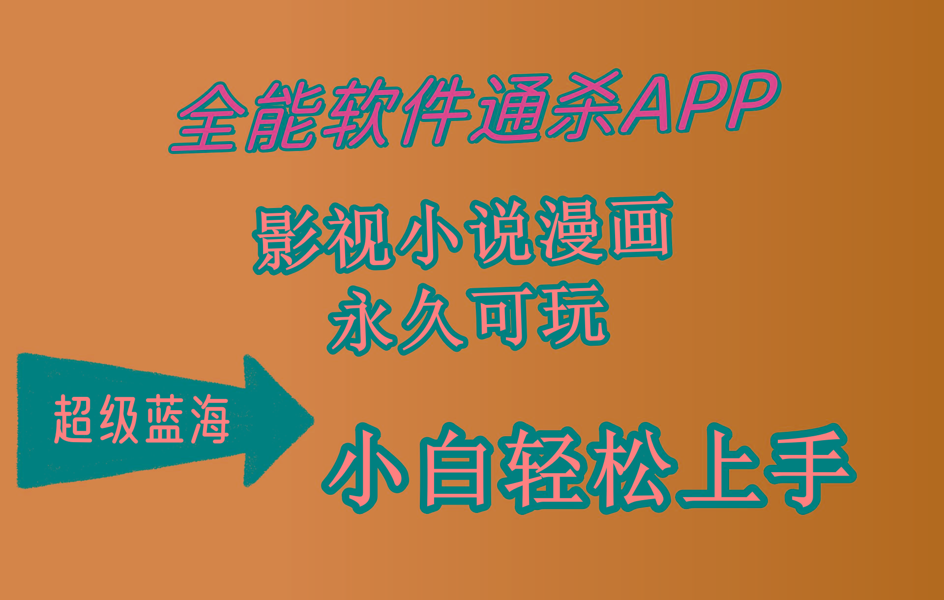 (10012期)全能软件通杀APP，影视小说漫画，轻轻松松月入3w+，永久可玩，小白轻松…-知识创作