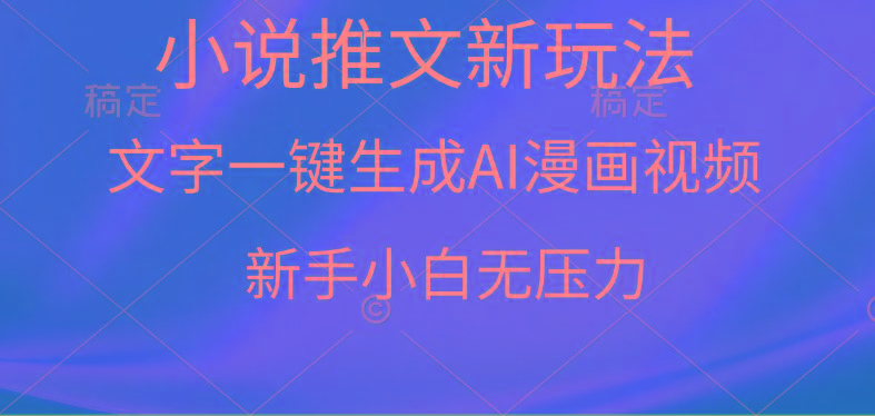 (9729期)漫画小说推文新玩法，一键生成AI漫画视频，新手小白无压力-知识创作