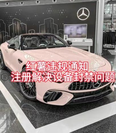 红薯违规通知问题，注册解决设备封禁方法-知识创作
