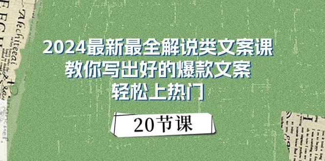 2024最新最全解说类文案课：教你写出好的爆款文案，轻松上热门(20节-知识创作