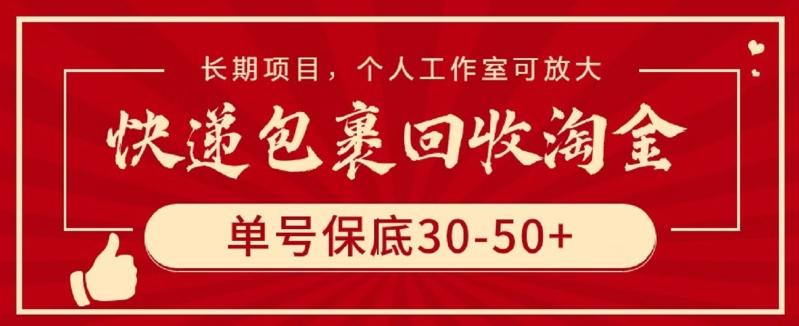 快递包裹回收淘金，单号保底30-50+，长期项目，个人工作室可放大【揭秘】-知识创作