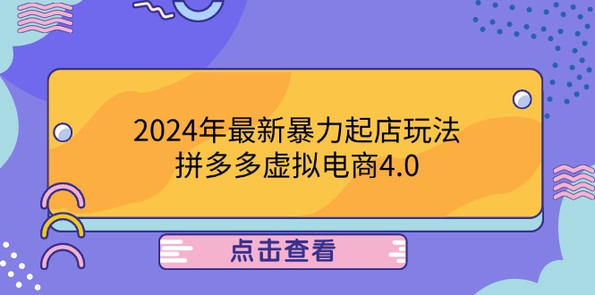 2024年最新暴力起店玩法，拼多多虚拟电商4.0，24小时实现成交，单人可以..-知识创作