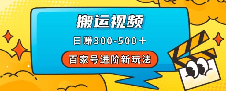 百家号进阶新玩法，靠搬运视频，轻松日赚500＋，附详细操作流程-知识创作