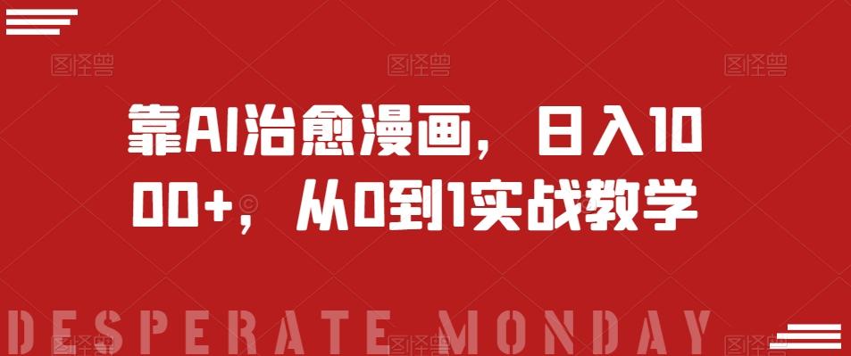 靠AI治愈漫画，日入1000+，从0到1实战教学【揭秘】-知识创作