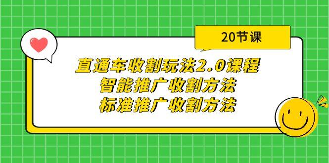 (9692期)直通车收割玩法2.0课程：智能推广收割方法+标准推广收割方法(20节课)-知识创作