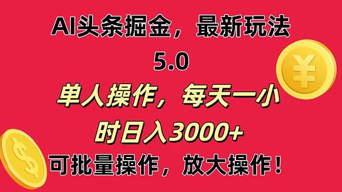 AI撸头条，当天起号第二天就能看见收益，小白也能直接操作，日入3000+-知识创作