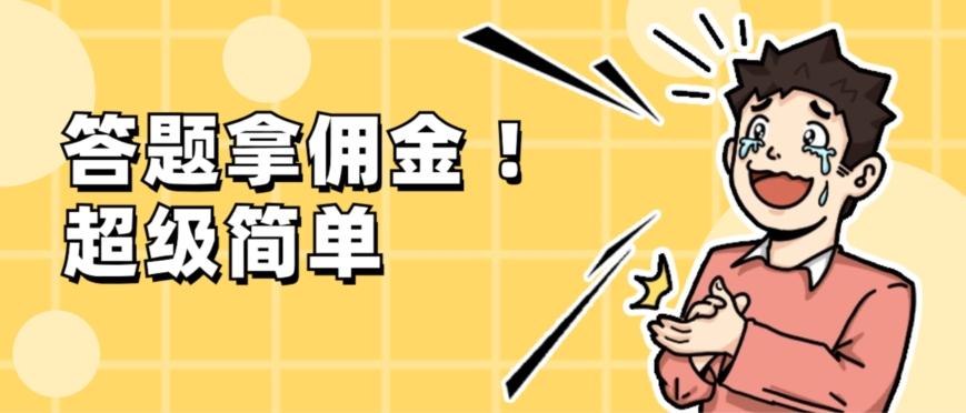 调查问卷项目，提现秒到账，有手机就能做，适合新手小白-知识创作