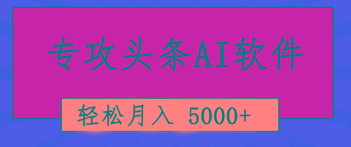 专业成文AI写作软件出现：2分钟搞定原创，轻松月入5000+，小白福利-知识创作