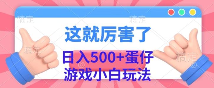 日入500+，蛋仔游戏无人直播小白玩法-知识创作