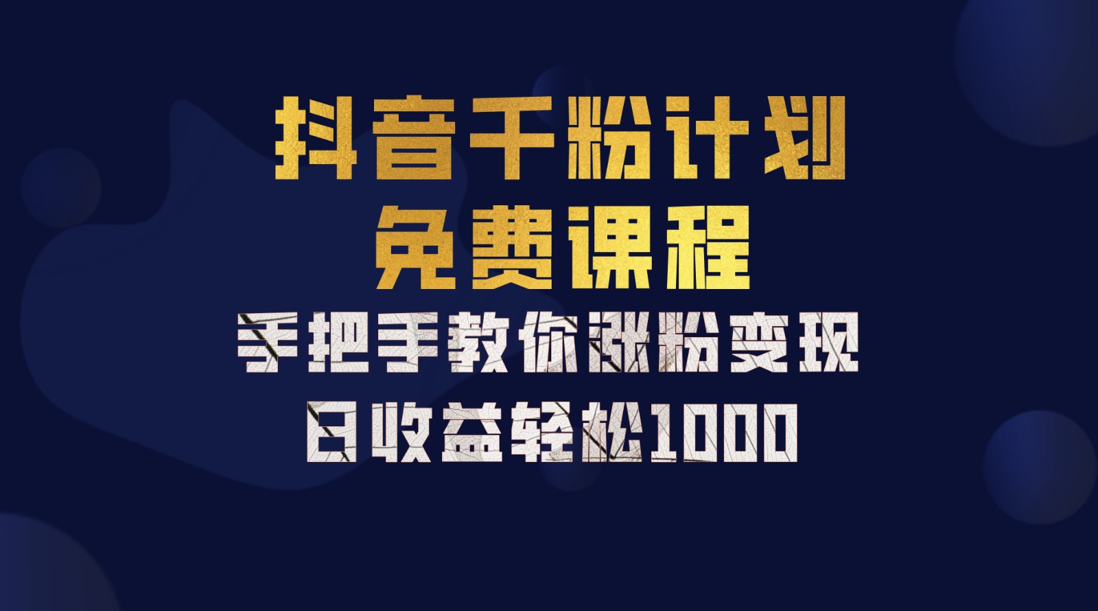 抖音千粉计划，手把手教你一部手机矩阵日入1000+，新手也能学会-知识创作