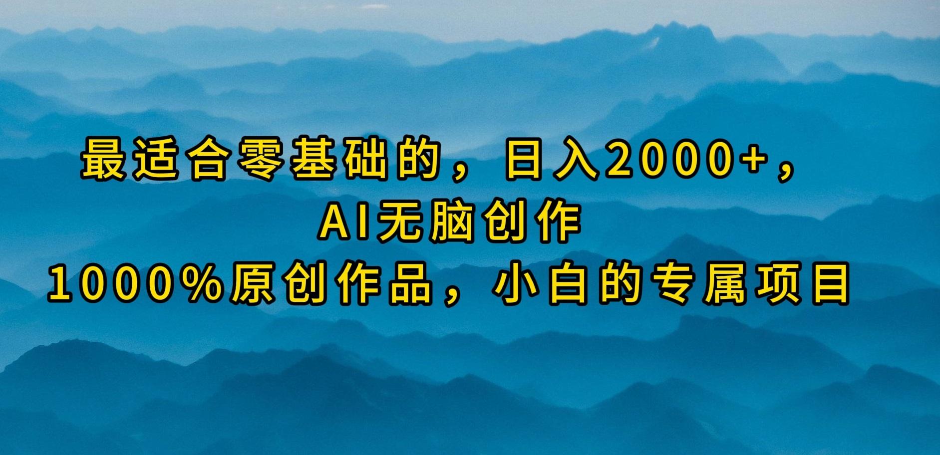 (9866期)最适合零基础的，日入2000+，AI无脑创作，100%原创作品，小白的专属项目-知识创作