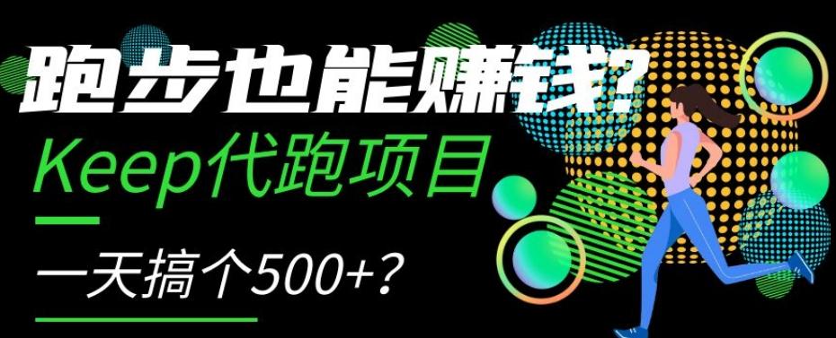 跑步也能赚钱？Keep代跑项目，一天搞个500+【揭秘】-知识创作