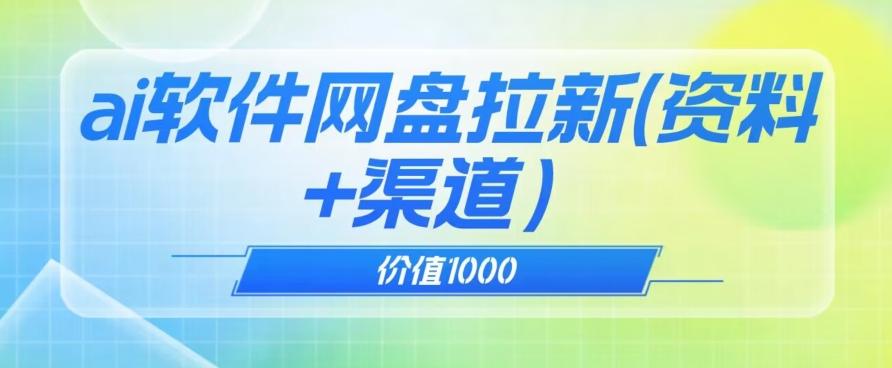 价值1000免费送ai软件实现uc网盘拉新（教程+拉新最高价渠道）【揭秘】-知识创作